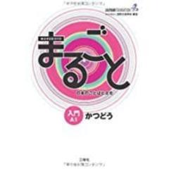 Marugoto A1 (Beginner) Katsudo-Actividades: Nivel Principiante A1 / Curso Para Las Actividades Comunicativas De La Lengua/ Katsudo (Actividades) (Japones)